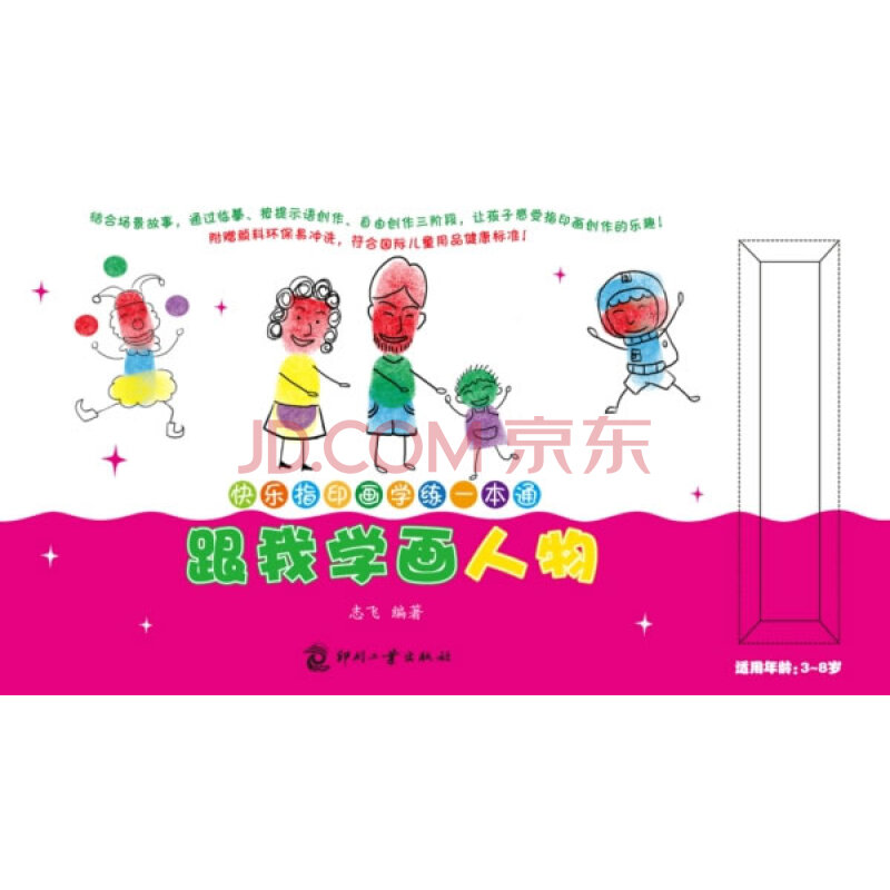 跟我学画人物-快乐指印画学练一本通