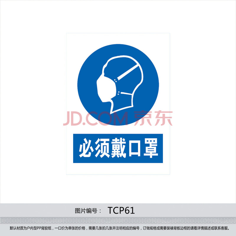 安全标识 警示标贴 标志牌 指令标志 必须戴口罩 贴画贴纸 tcp61 户内