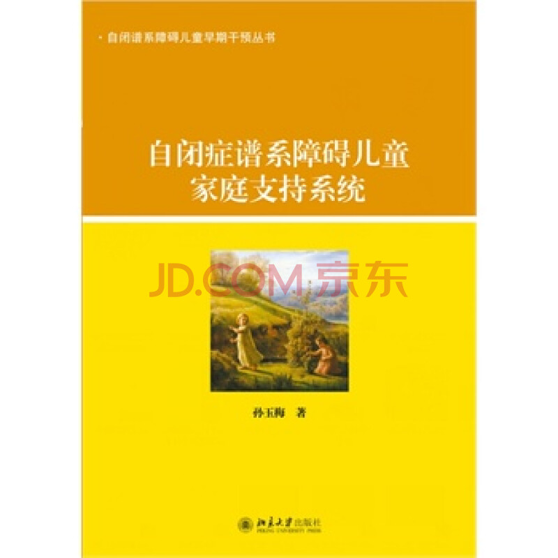 自闭症谱系障碍儿童家庭支持系统