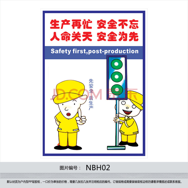 安全生产宣传海报 宣传画 安全漫画挂图 标语 生产再忙nbh02 户外型