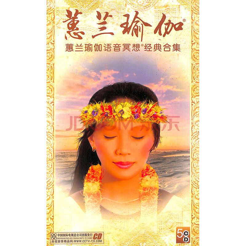 蕙兰瑜伽-蕙兰瑜伽语音冥想经典合集(5cd)