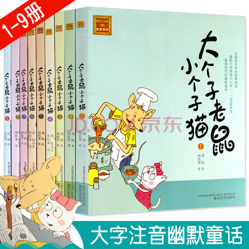 大个子老鼠小个子猫注音版1-9册周锐著一二年级小学生课外阅读书籍