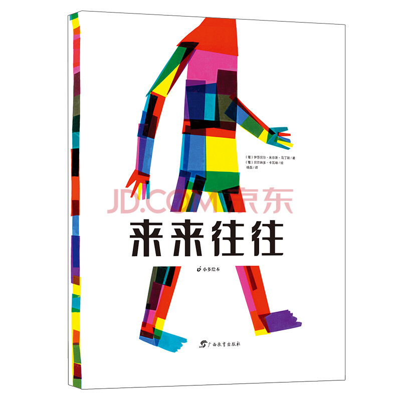 来来往往/小多绘本