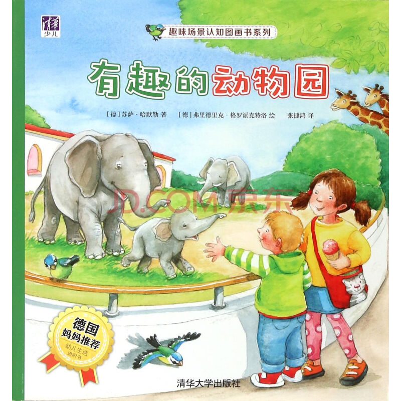 少儿 绘本 有趣的动物园/趣味场景认知图画书系列  商品编号