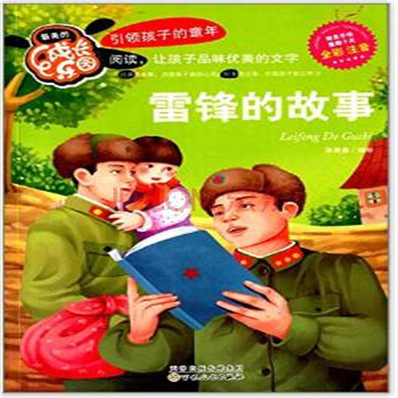 雷锋的故事-最美的成长乐园-全彩 注音