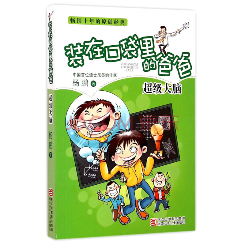 【二手9成新】装在口袋里的爸爸:超级大脑, 杨鹏9787534286384浙江