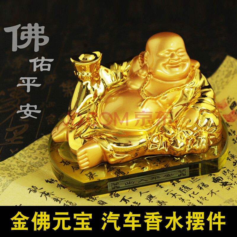 镀金元宝弥勒佛汽车香水座汽车摆件佛像车载香水摆件金佛车饰品 金
