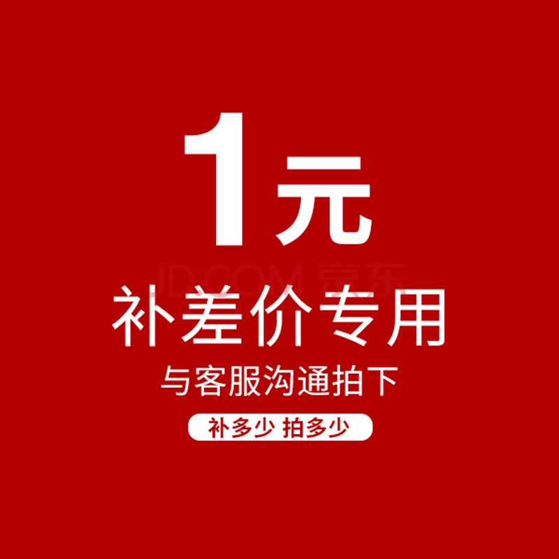 1元补差价 差多少个拍多少个 一元运费差价链接 红色
