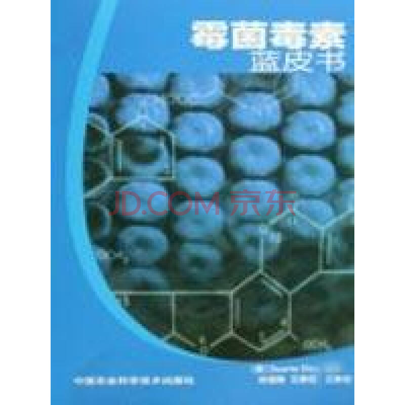 霉菌毒素蓝皮书