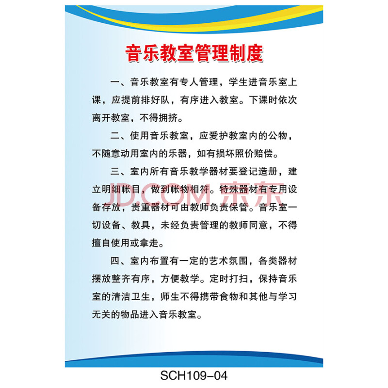 订做学校挂图海报 教室规章制度牌 音乐教室管理制度 sch109-04 户外