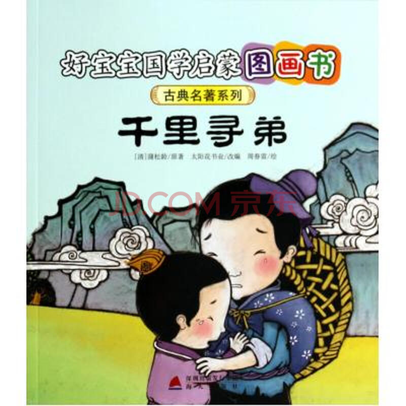 名著系列/好宝宝国学启蒙图画书 (清)蒲松龄|改编:太阳花书业|绘画