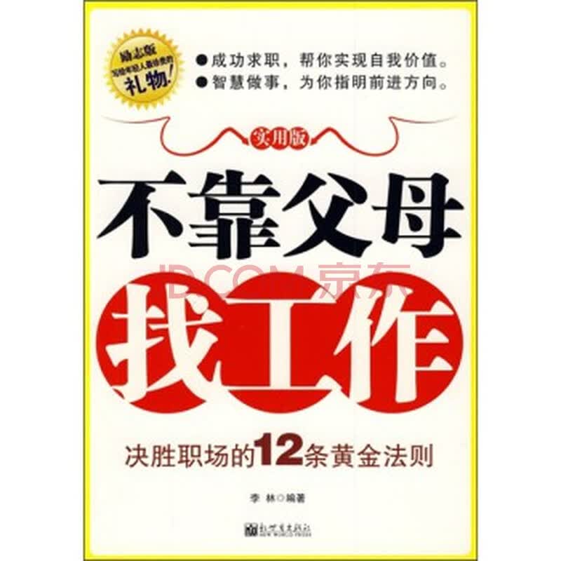 不靠父母找工作(实用版)