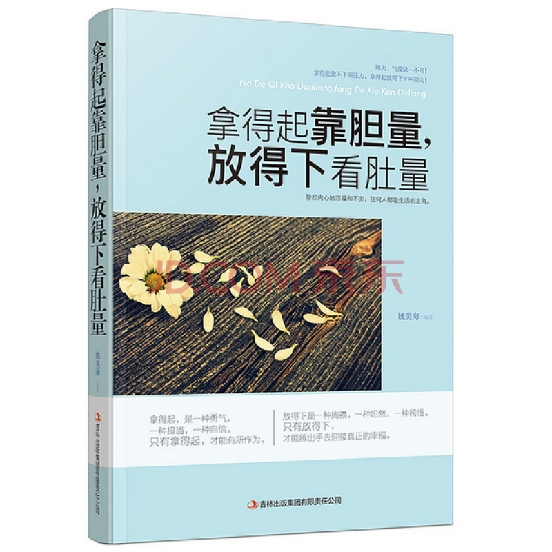 经典著作 拿得起靠胆量,放的下看肚量  商品编号:10319019607 魄力