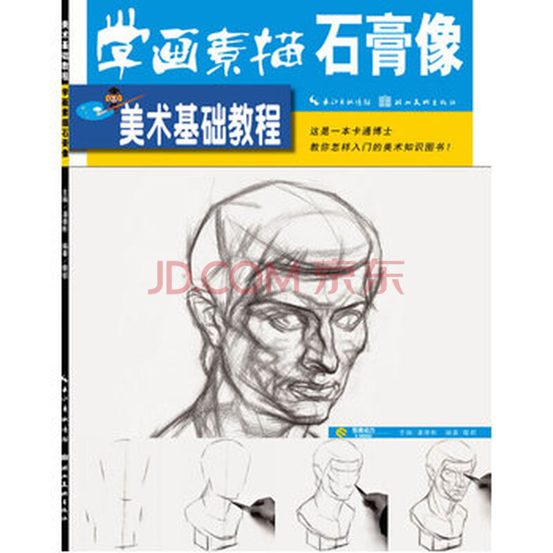学画素描石膏像