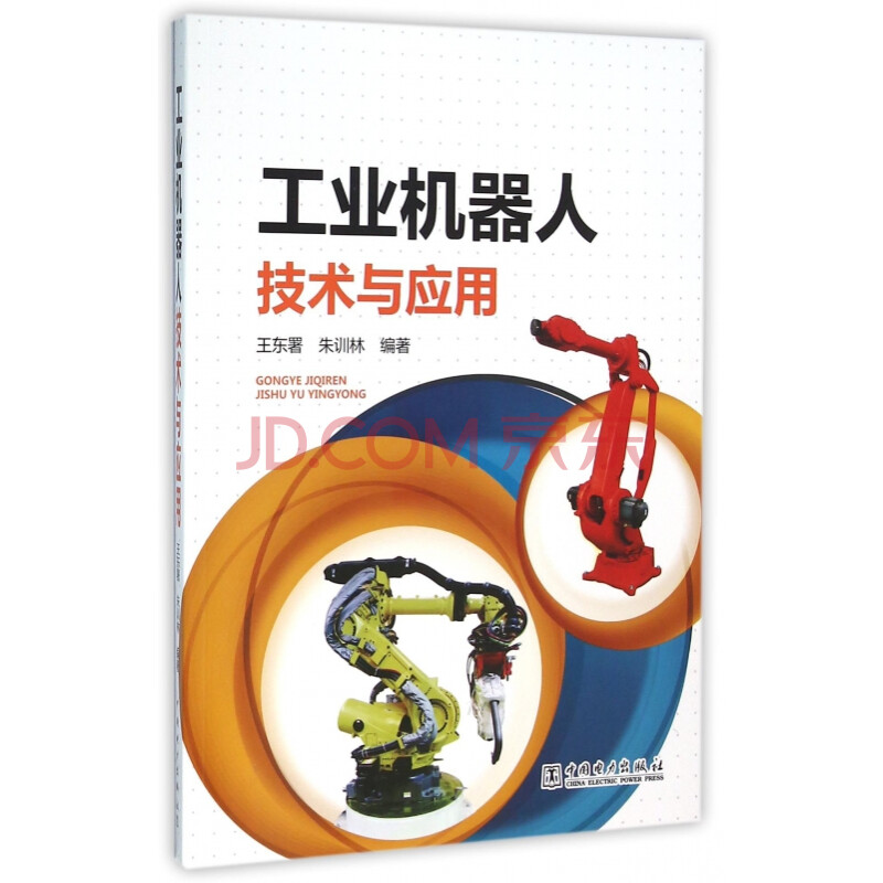 工业机器人技术与应用