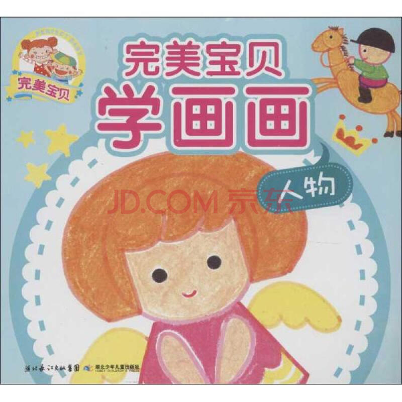 完美宝贝学画画.人物孟良等编