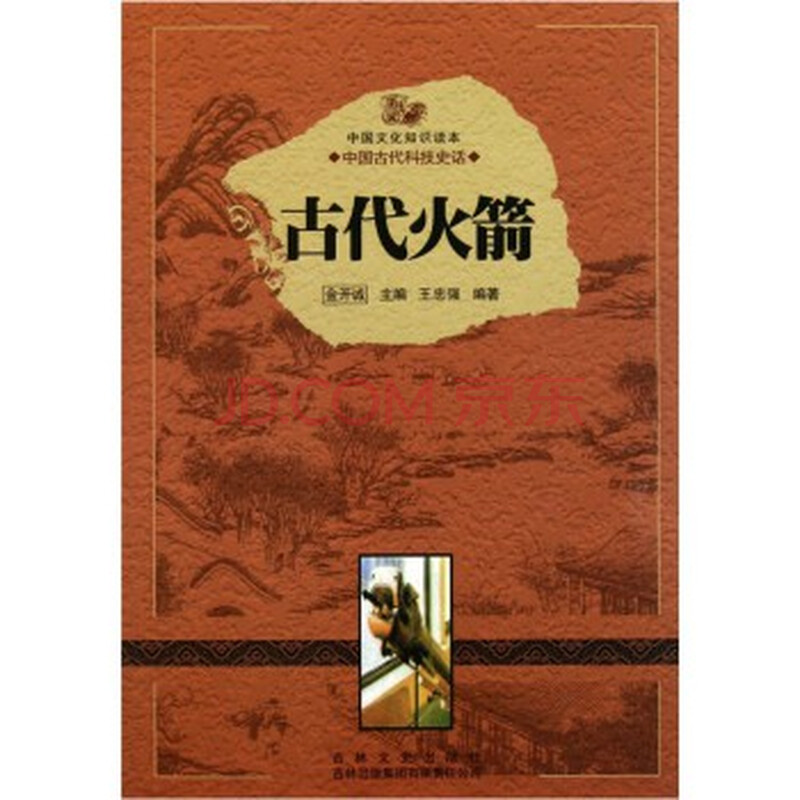 中国文化知识读本:古代火箭图片