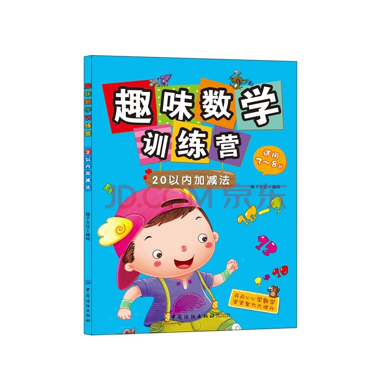 20以内加减法-趣味数学训练营 稚子文化 正版书籍