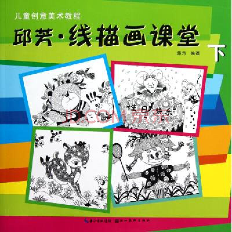 《邱芳线描画课堂下儿童创意美术教程
