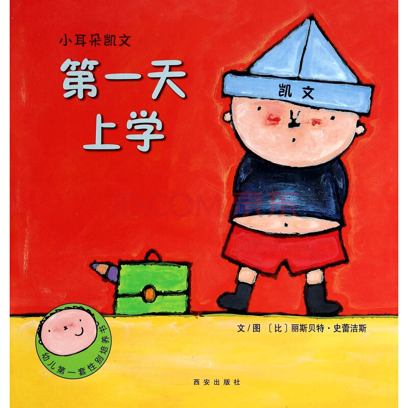 第一天上学/小耳朵凯文