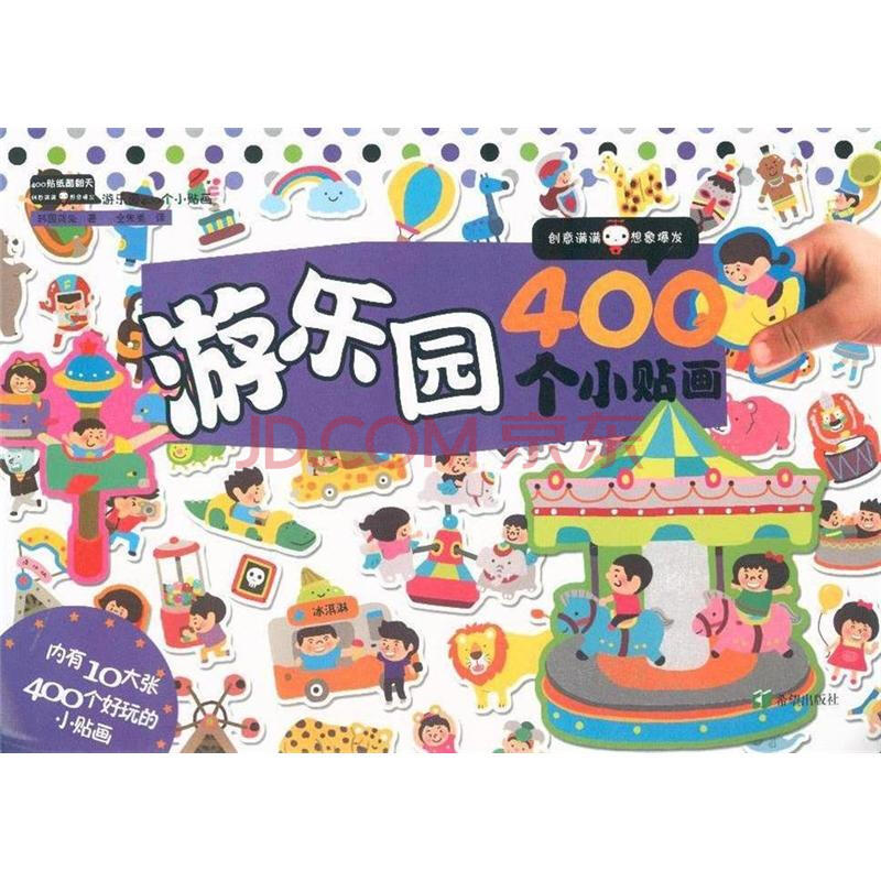 游乐园400个小贴画-400贴纸酷翻天-内有10大张40