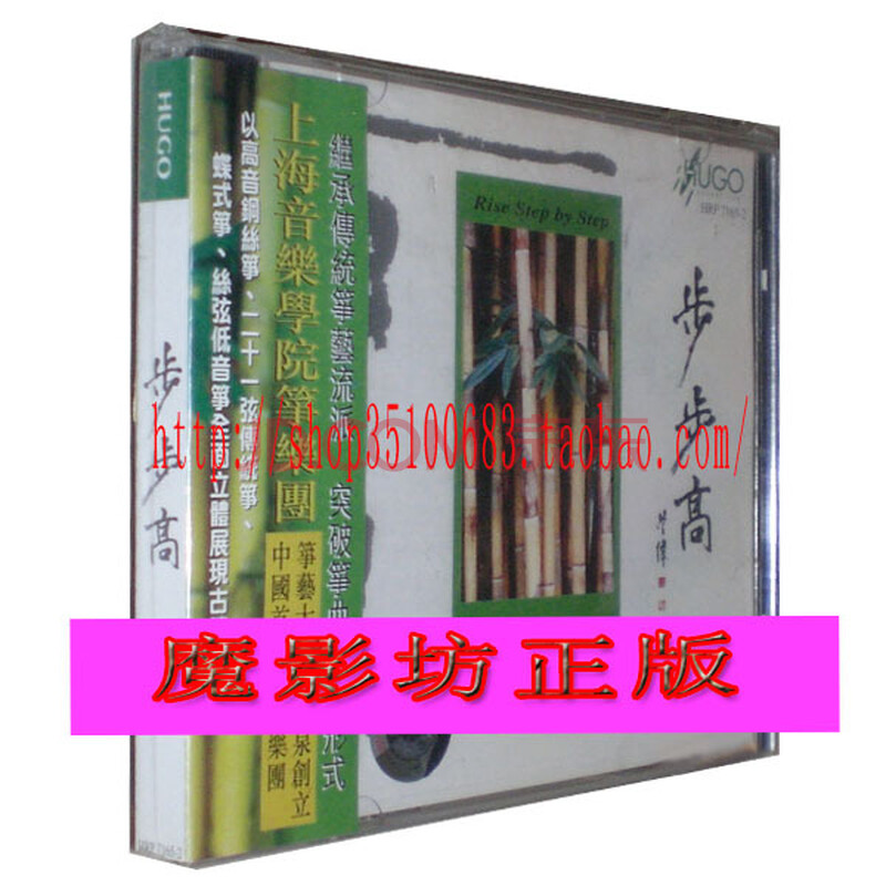 雨果唱片 筝的世界之十 步步高 古筝合奏;上海音乐学院筝乐团 1cd