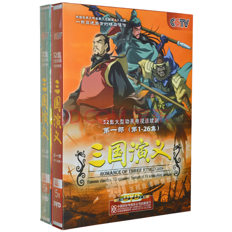 四大名著央视卡通版三国演义(第1-52集)10dvd 经典儿童动画片光盘碟片