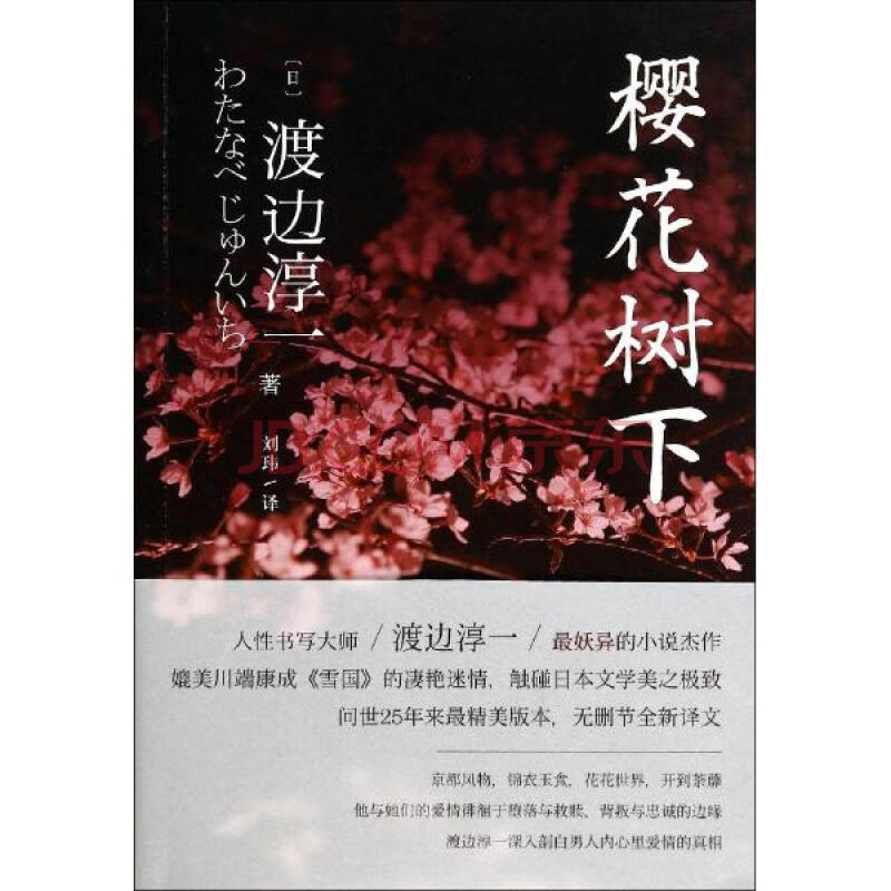 樱花树下渡边淳一
