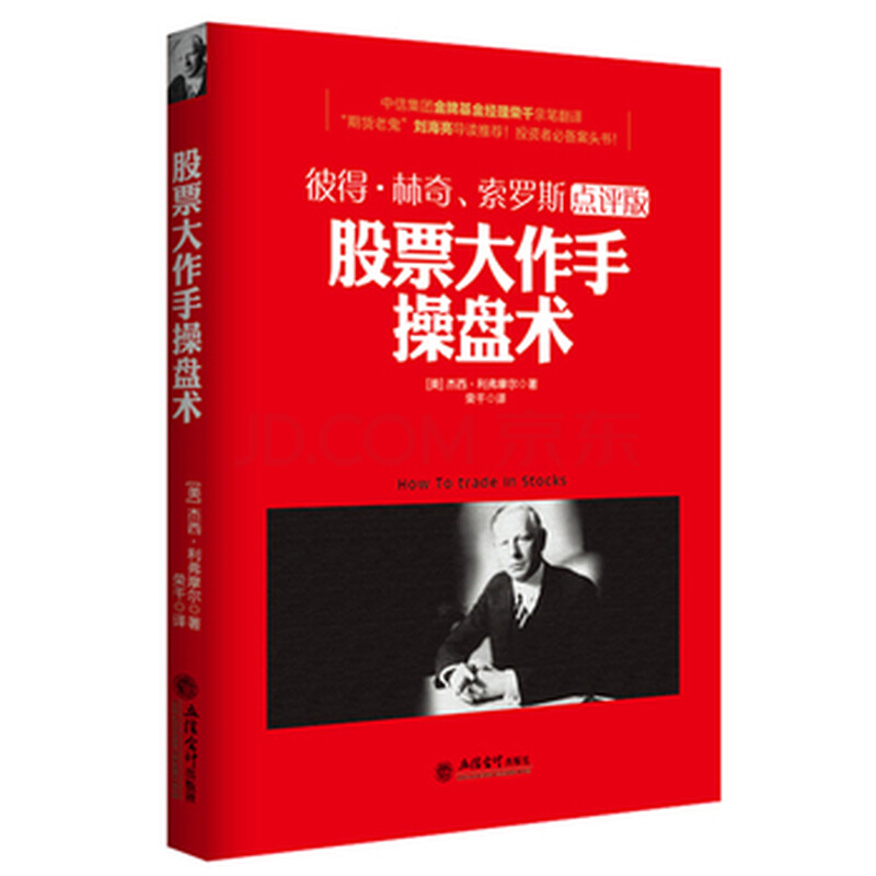 去梯言 股票大作手操盘术 股票投资书籍 中信证券冠军基金经理荣千翻译、期货老鬼刘海亮导读