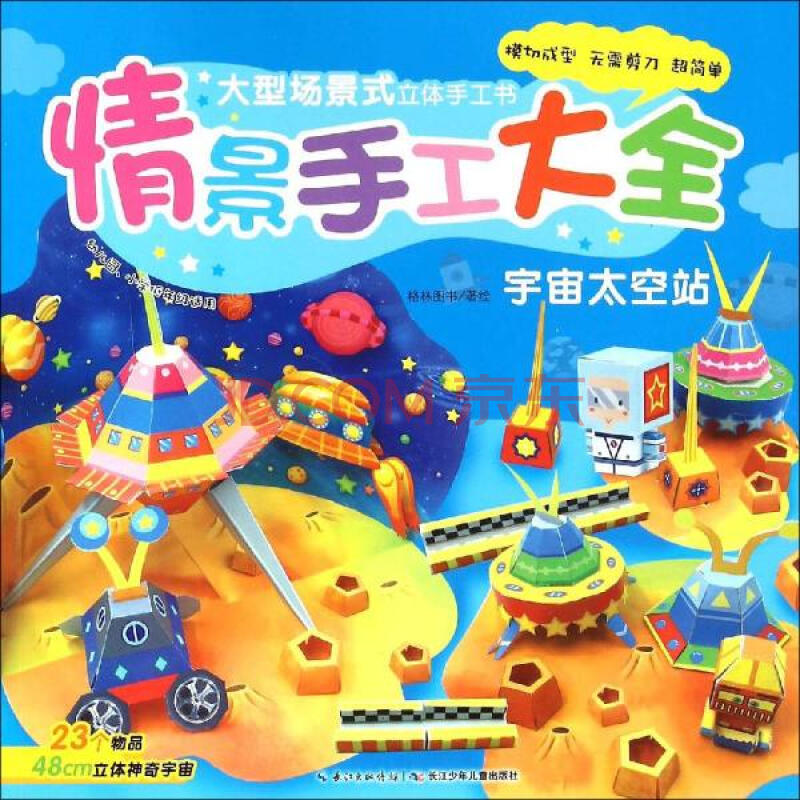 幼儿园情景手工大全格林图书绘 宇宙太空站