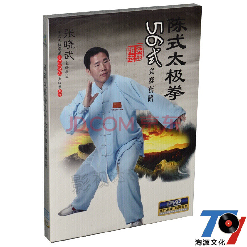 陈式太极拳56式竟赛套路 dvd 正版武术太极视频光盘碟片