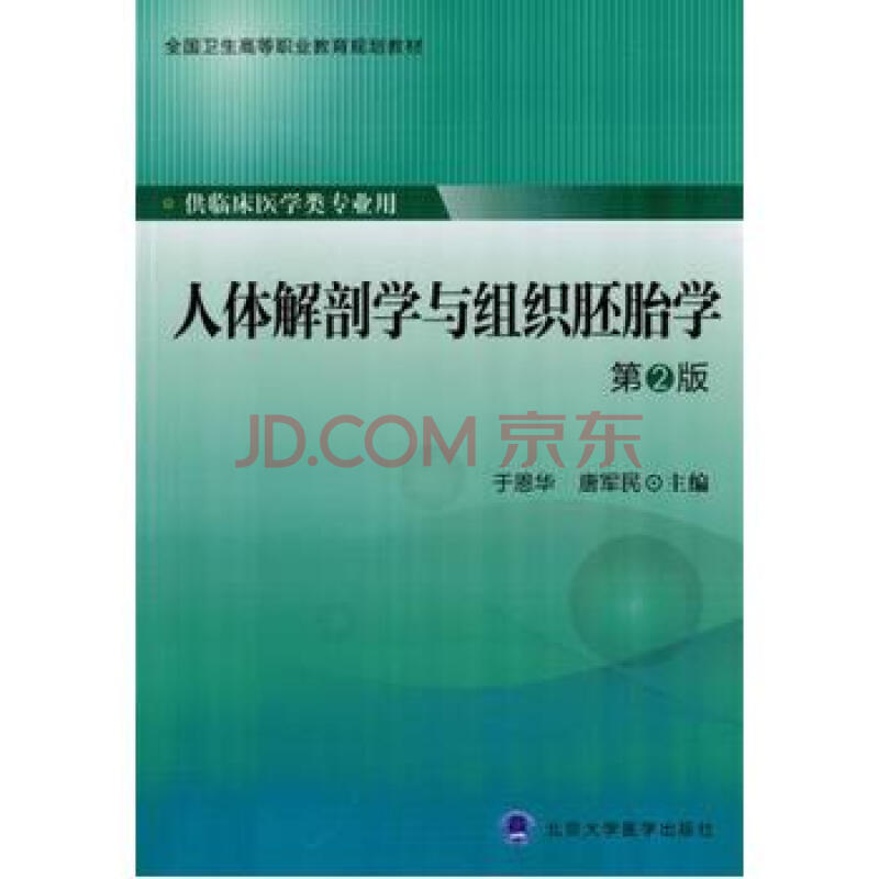 人体解剖学与组织胚胎学(第2版)(全国卫生高等职业教育规划教材) 书籍