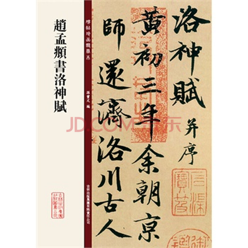 赵孟頫书洛神赋