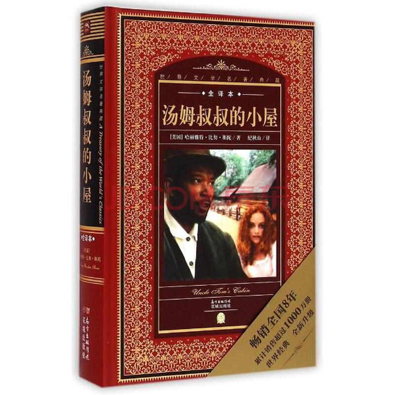 汤姆叔叔的小屋/世界文学名著典藏?全译本哈丽雅特比彻斯陀