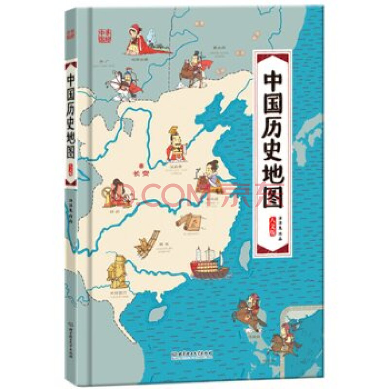 中国历史地图(人文版 精装手绘绘本)