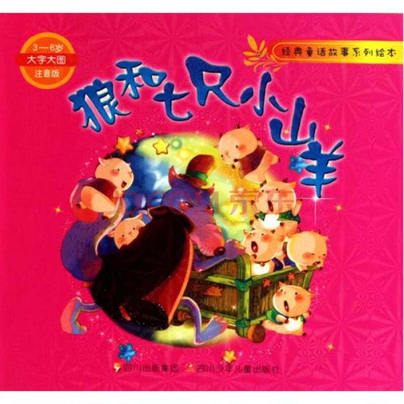 狼和七只小山羊(3-6岁大字大图注音版)/经典童话故事系列绘本 (德)