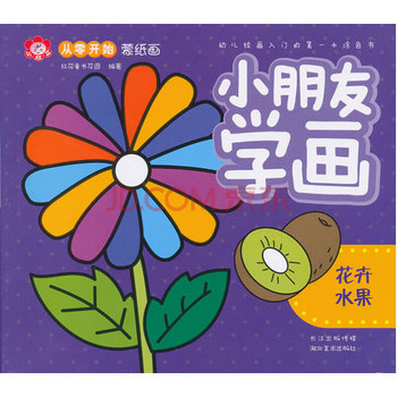 从零开始蒙纸画 小朋友学画 花卉水果