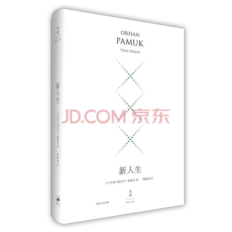 《新人生(精装珍藏版[土耳其]奥尔罕·帕慕克(orhan pamuk)