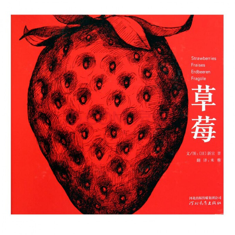 少儿 绘本 草莓(精)  商品编号:10401044662  编