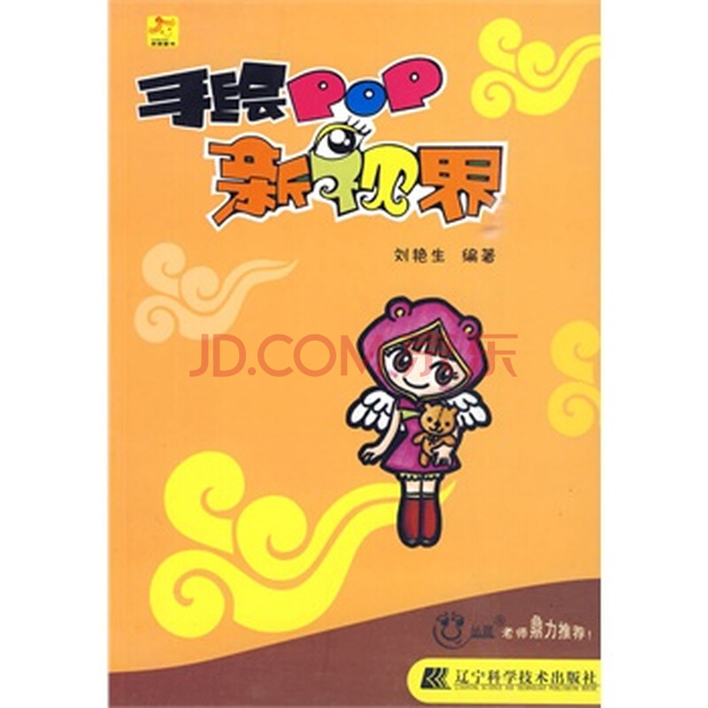 《手绘pop新视界 刘艳生著