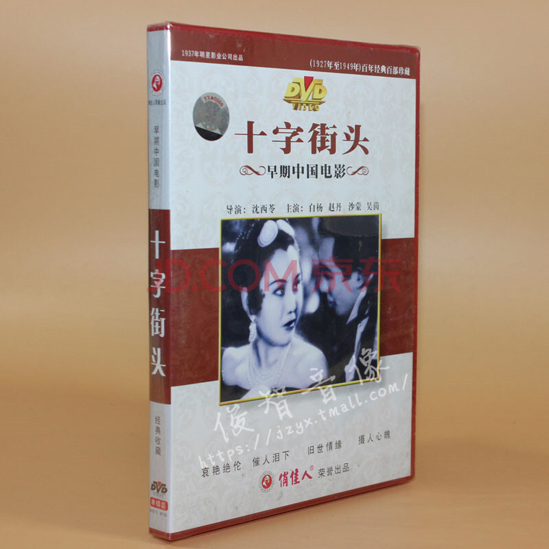 正版老电影碟片光盘 早期电影 十字街头 1dvd 白杨 赵丹 视频