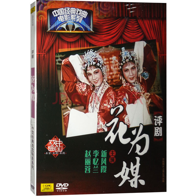 中国经典戏曲京剧 花为媒(dvd)新凤霞,李忆兰,赵丽蓉 戏曲电影 $39.90