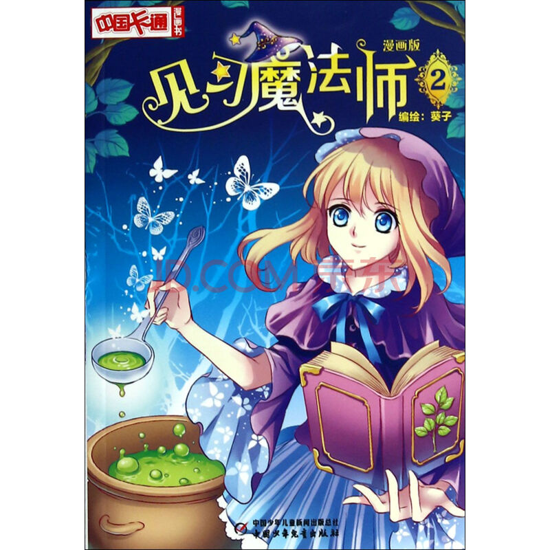 见习魔法师(漫画版2/中国卡通漫画书