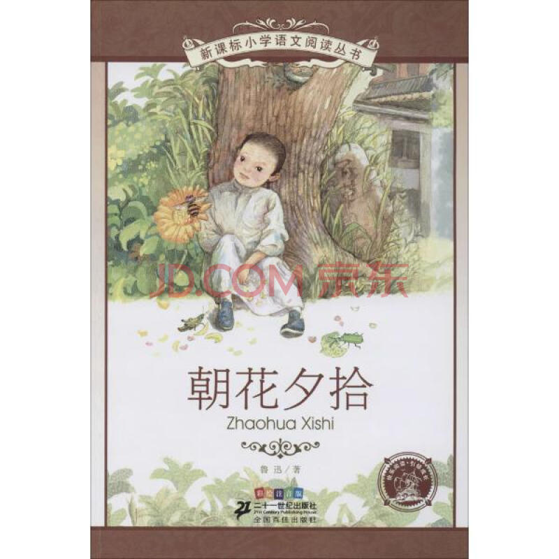 朝花夕拾鲁迅 彩绘注音版