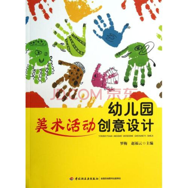 幼儿园美术活动创意设计 罗梅//赵福云 轻工