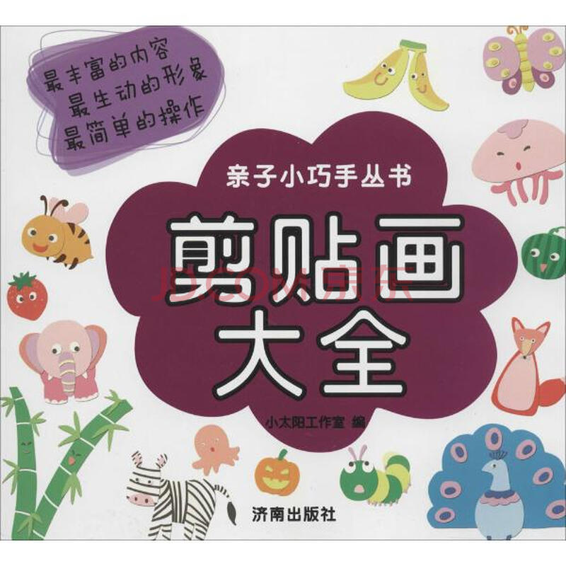 《剪贴画大全》小太阳工作室【摘要