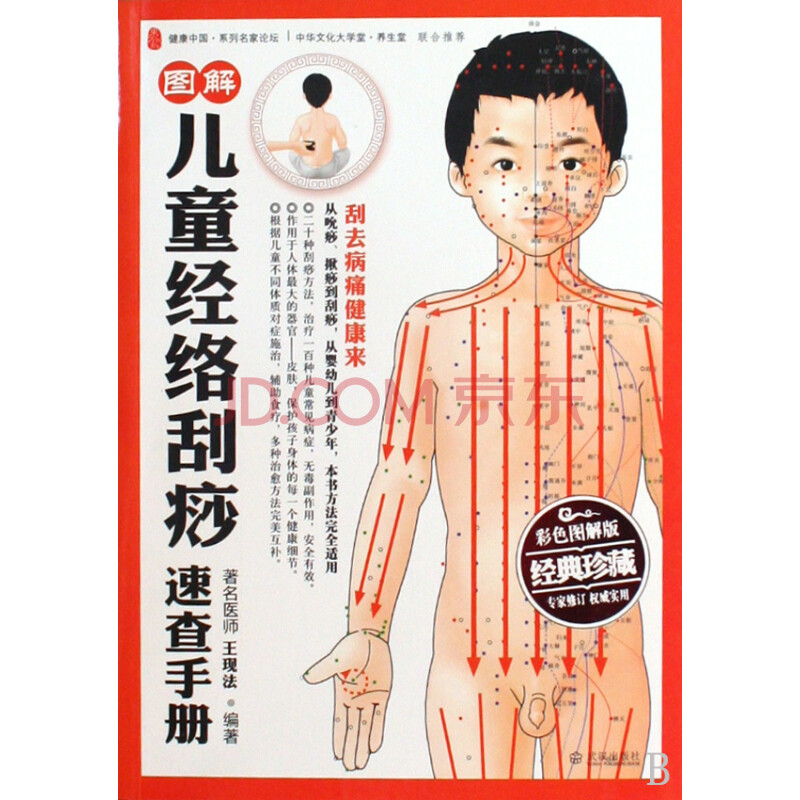 图解儿童经络刮痧速查手册(彩色图解版经典珍藏)