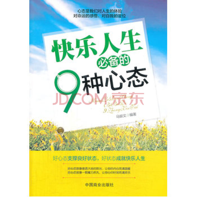 快乐人生必备的9种心态 中国商业出版社 9787504479815