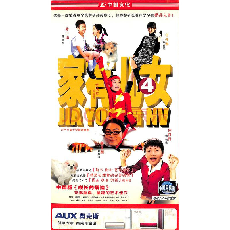 新华书店 原装正版 (中凯文化)家有儿女4-六十七集大型情景喜剧(5片