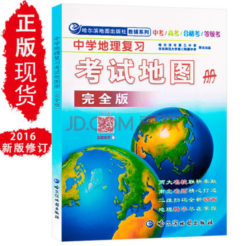 2021新版 中学地理复习考试地图册完全版 哈三中高中地理中国世界区域